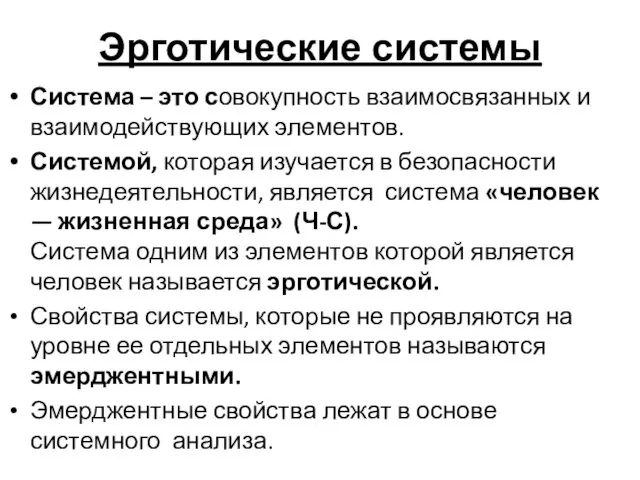 Эрготические системы Система – это совокупность взаимосвязанных и взаимодействующих элементов.