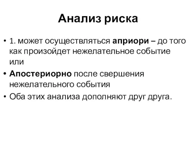 Анализ риска 1. может осуществляться априори – до того как