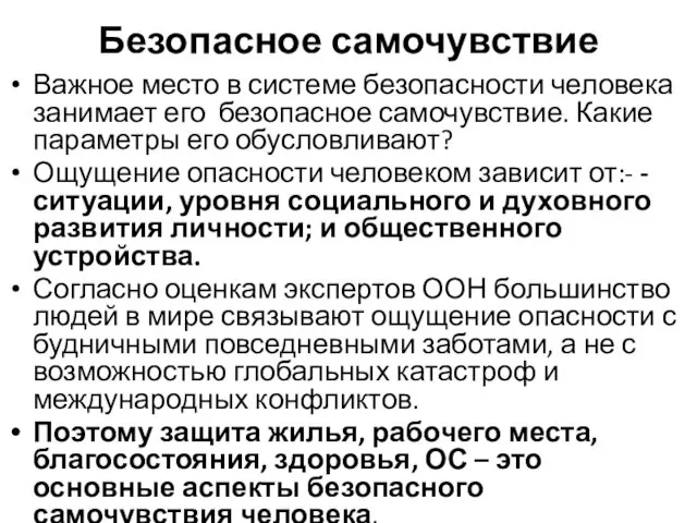 Безопасное самочувствие Важное место в системе безопасности человека занимает его