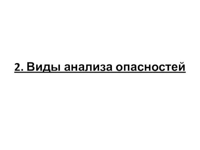 2. Виды анализа опасностей