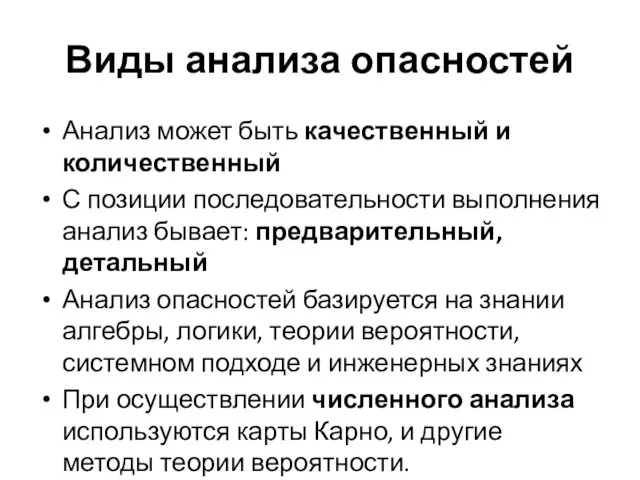 Виды анализа опасностей Анализ может быть качественный и количественный С