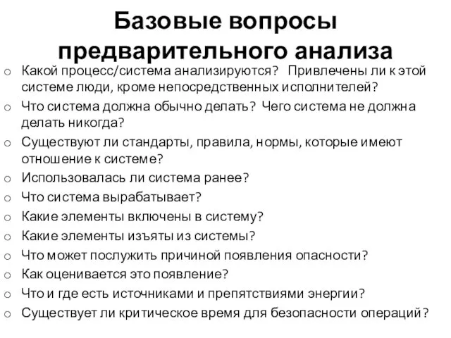 Базовые вопросы предварительного анализа Какой процесс/система анализируются? Привлечены ли к