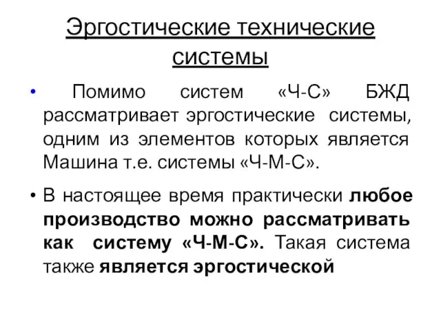 Эргостические технические системы Помимо систем «Ч-С» БЖД рассматривает эргостические системы,