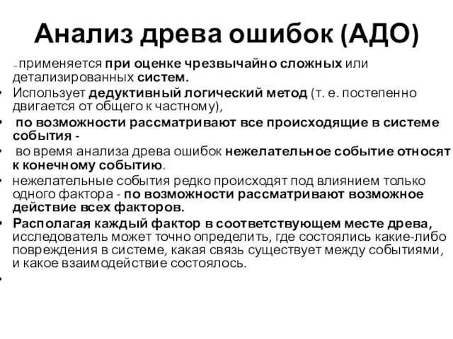 Анализ древа ошибок (АДО) — применяется при оценке чрезвычайно сложных