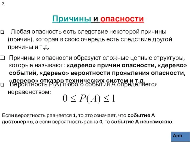 Причины и опасности Любая опасность есть следствие некоторой причины (причин),