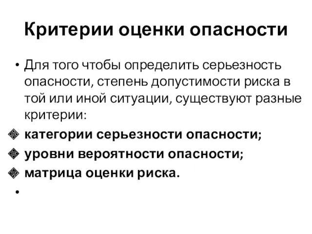 Критерии оценки опасности Для того чтобы определить серьезность опасности, степень