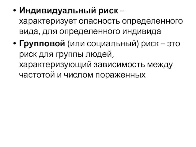 Индивидуальный риск – характеризует опасность определенного вида, для определенного индивида