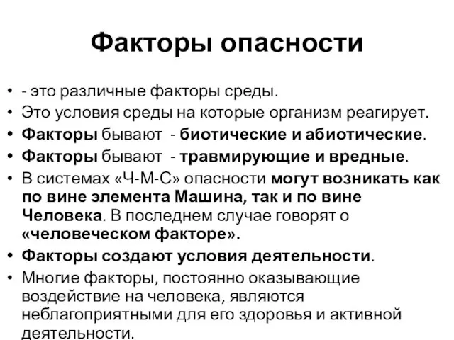 Факторы опасности - это различные факторы среды. Это условия среды