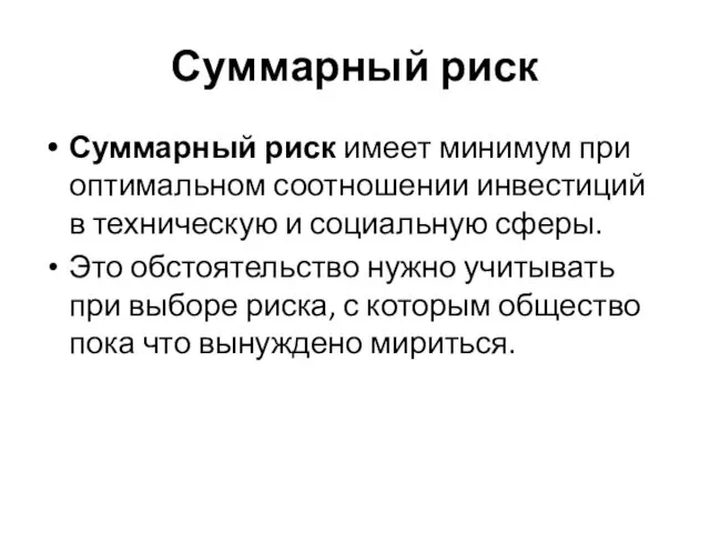 Суммарный риск Суммарный риск имеет минимум при оптимальном соотношении инвестиций