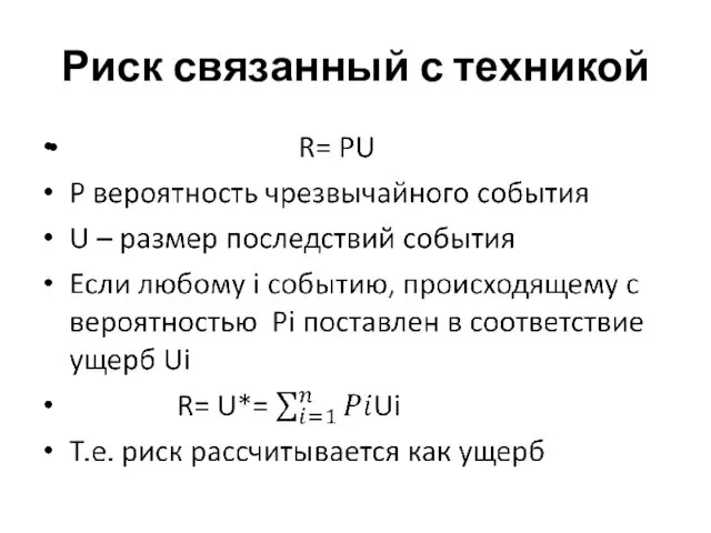 Риск связанный с техникой