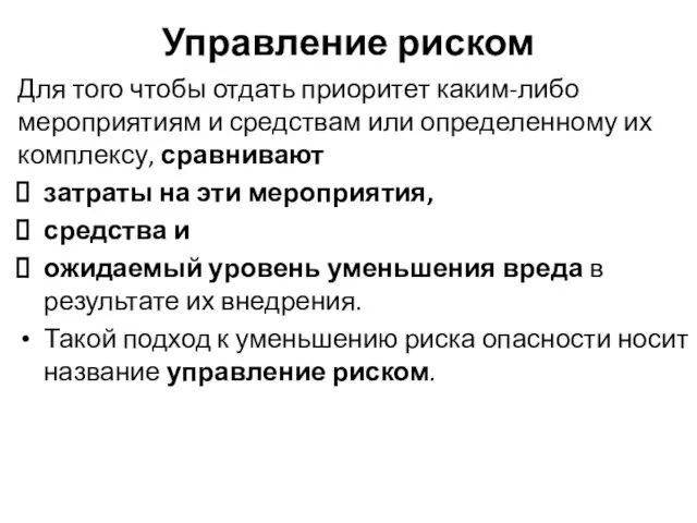 Управление риском Для того чтобы отдать приоритет каким-либо мероприятиям и