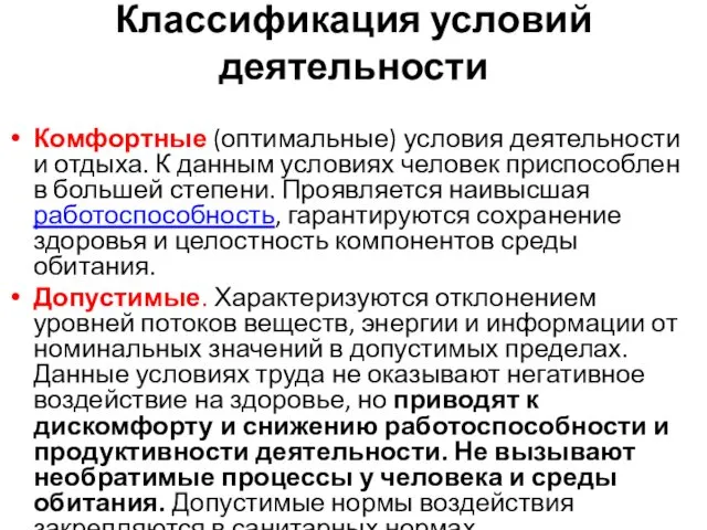 Классификация условий деятельности Комфортные (оптимальные) условия деятельности и отдыха. К