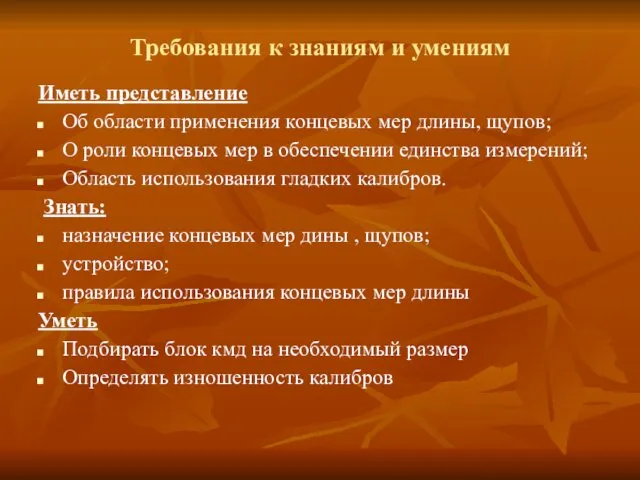 Требования к знаниям и умениям Иметь представление Об области применения