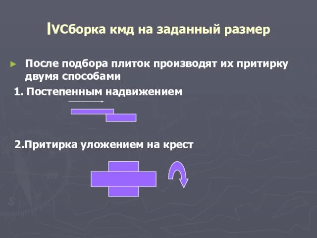 ׀VСборка кмд на заданный размер После подбора плиток производят их