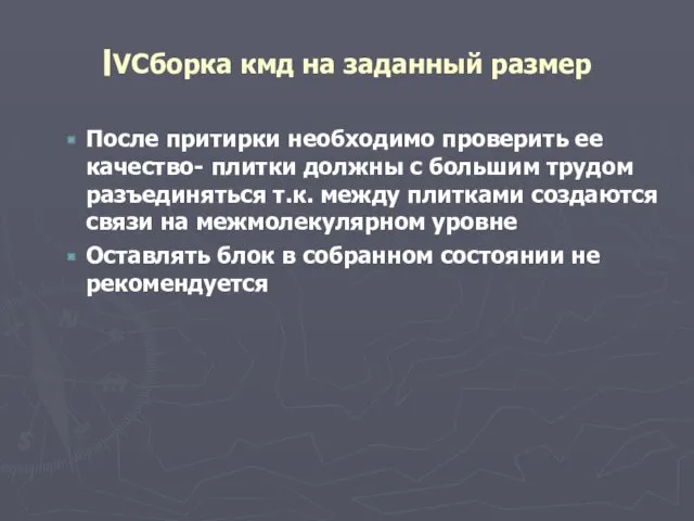 ׀VСборка кмд на заданный размер После притирки необходимо проверить ее