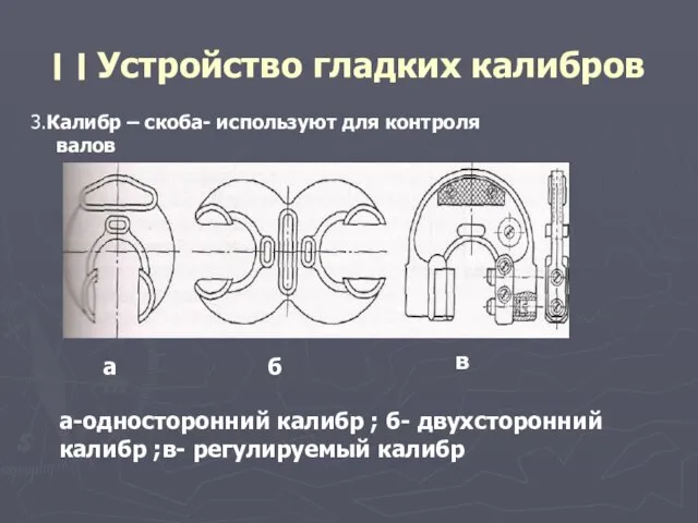 ׀ ׀ Устройство гладких калибров 3.Калибр – скоба- используют для