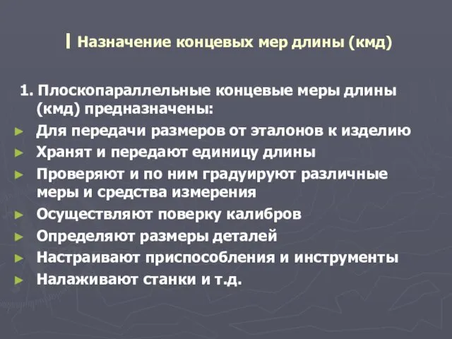 ׀ Назначение концевых мер длины (кмд) 1. Плоскопараллельные концевые меры