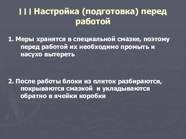 ׀ ׀ ׀ Настройка (подготовка) перед работой 1. Меры хранятся