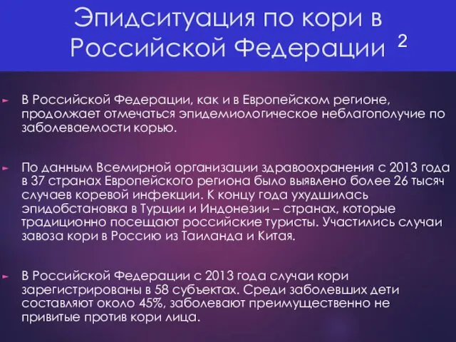 Эпидситуация по кори в Российской Федерации В Российской Федерации, как