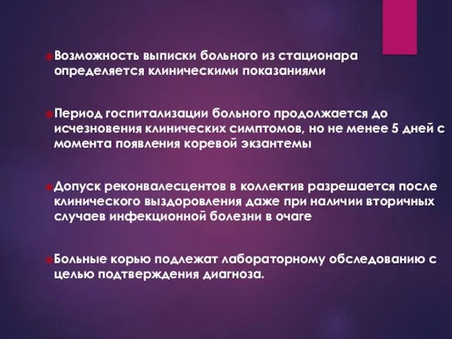 Возможность выписки больного из стационара определяется клиническими показаниями Период госпитализации