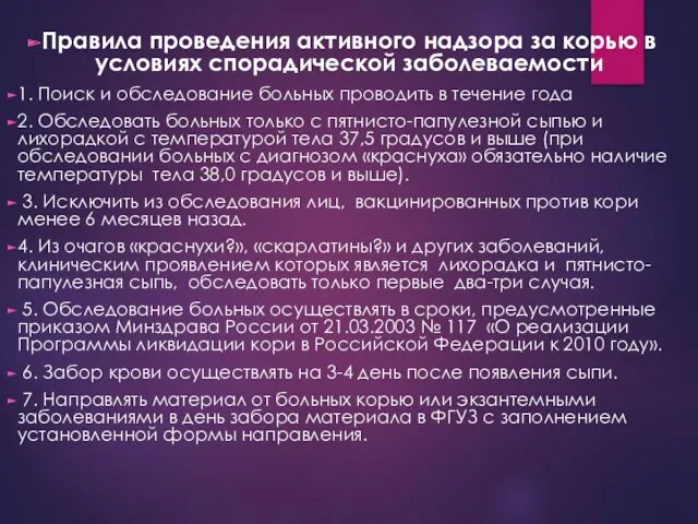 Правила проведения активного надзора за корью в условиях спорадической заболеваемости