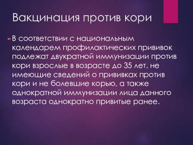 Вакцинация против кори В соответствии с национальным календарем профилактических прививок