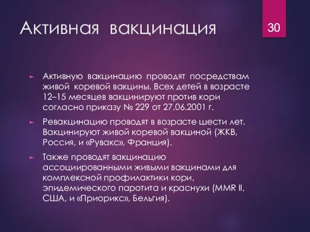 Активная вакцинация Активную вакцинацию проводят посредствам живой коревой вакцины. Всех