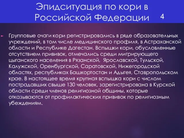 Эпидситуация по кори в Российской Федерации Групповые очаги кори регистрировались