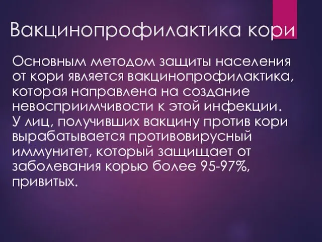 Вакцинопрофилактика кори Основным методом защиты населения от кори является вакцинопрофилактика,