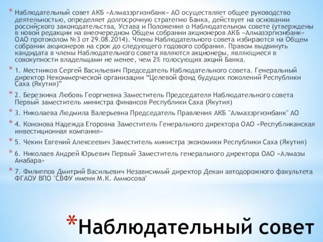 Наблюдательный совет Наблюдательный совет АКБ «Алмазэргиэнбанк» АО осуществляет общее руководство