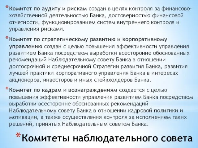 Комитеты наблюдательного совета Комитет по аудиту и рискам создан в