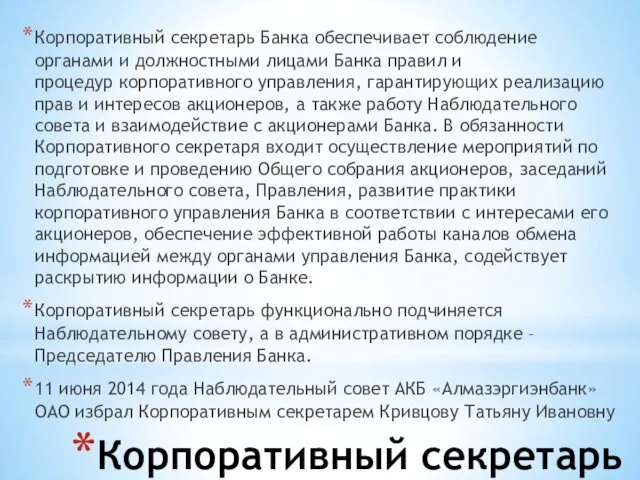 Корпоративный секретарь Корпоративный секретарь Банка обеспечивает соблюдение органами и должностными