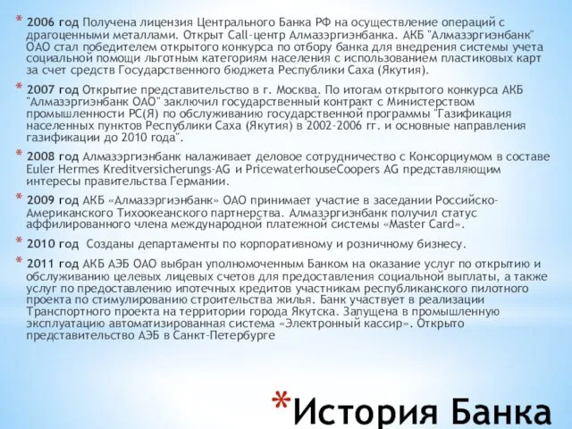 История Банка 2006 год Получена лицензия Центрального Банка РФ на