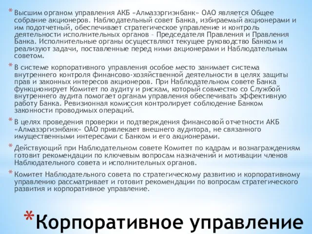 Корпоративное управление Высшим органом управления АКБ «Алмазэргиэнбанк» ОАО является Общее