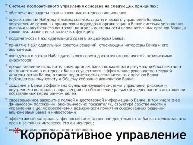 Корпоративное управление Система корпоративного управления основана на следующих принципах: обеспечение