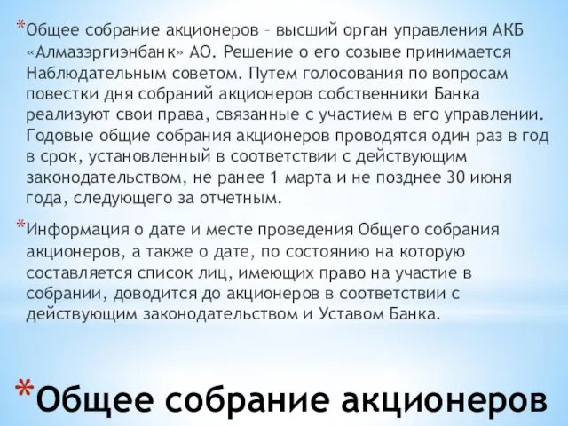 Общее собрание акционеров Общее собрание акционеров – высший орган управления