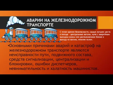 АВАРИИ НА ЖЕЛЕЗНОДОРОЖНОМ ТРАНСПОРТЕ Основными причинами аварий и катастроф на