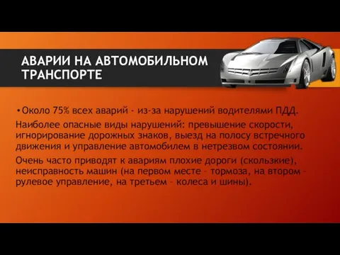 АВАРИИ НА АВТОМОБИЛЬНОМ ТРАНСПОРТЕ Около 75% всех аварий - из-за