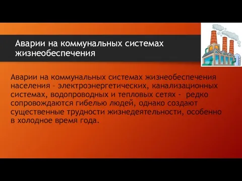 Аварии на коммунальных системах жизнеобеспечения Аварии на коммунальных системах жизнеобеспечения