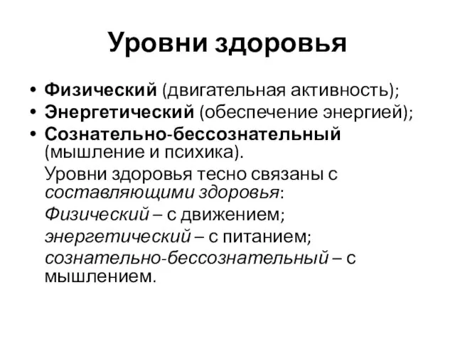 Уровни здоровья Физический (двигательная активность); Энергетический (обеспечение энергией); Сознательно-бессознательный (мышление