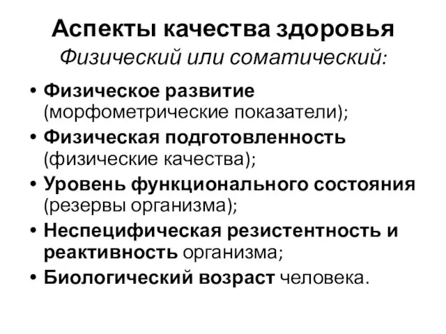 Аспекты качества здоровья Физический или соматический: Физическое развитие (морфометрические показатели);