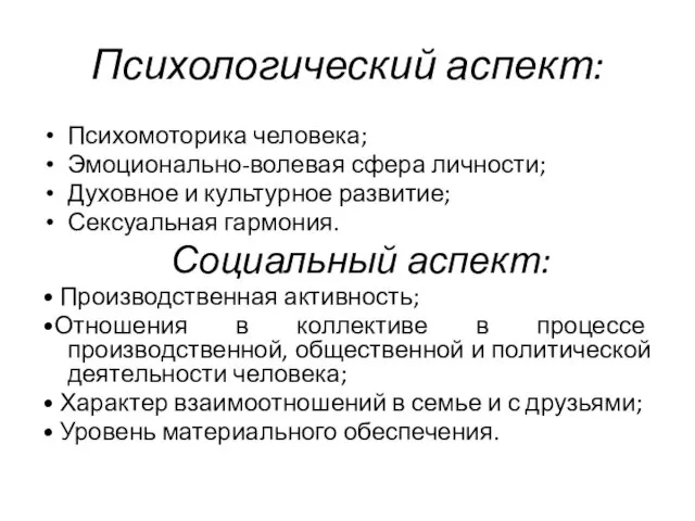 Психологический аспект: Психомоторика человека; Эмоционально-волевая сфера личности; Духовное и культурное