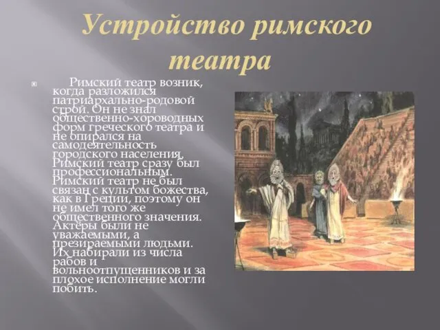 Устройство римского театра Римский театр возник, когда разложился патриархально-родовой строй.