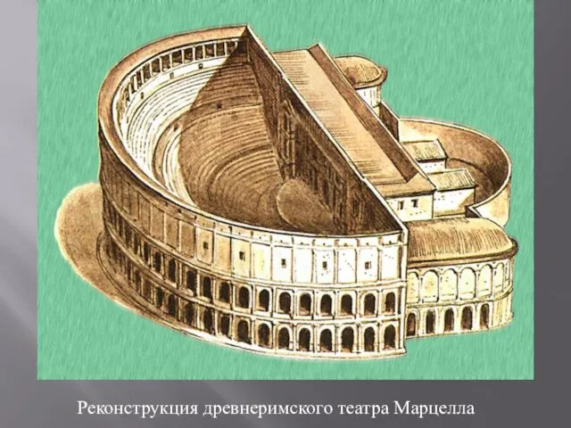 Реконструкция древнеримского театра Марцелла