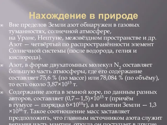 Нахождение в природе Вне пределов Земли азот обнаружен в газовых