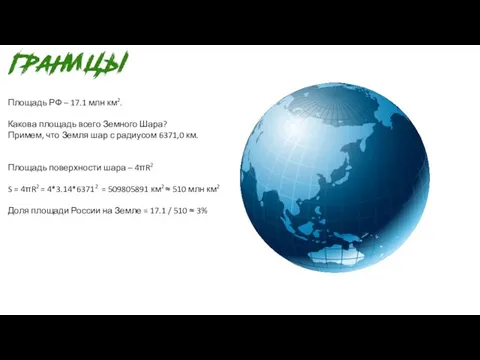 Площадь РФ – 17.1 млн км2. Какова площадь всего Земного