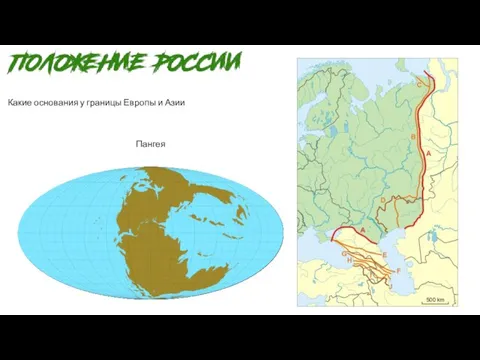 Какие основания у границы Европы и Азии Пангея