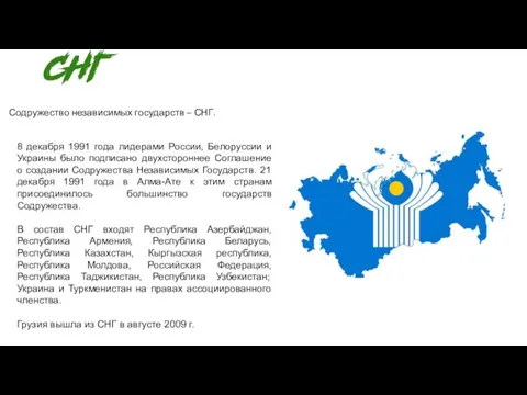 Содружество независимых государств – СНГ. 8 декабря 1991 года лидерами