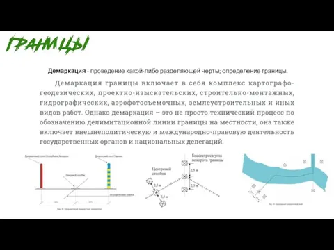 Демаркация - проведение какой-либо разделяющей черты; определение границы.