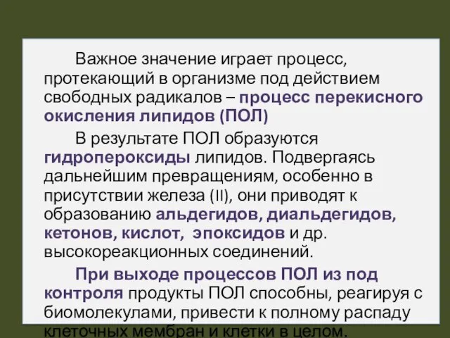 Важное значение играет процесс, протекающий в организме под действием свободных